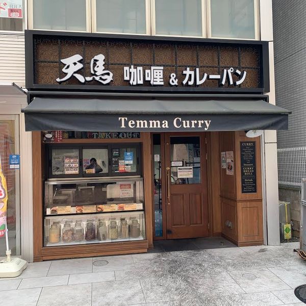 天馬カリー＆カレーパン自由が丘店 - おすすめ画像