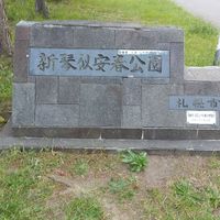 新琴似安春公園 - 投稿画像0