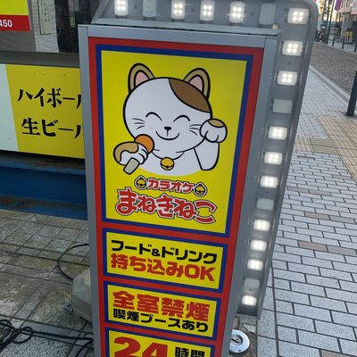 まねきねこ 茅ヶ崎北口店（カラオケボックス） | MEQQE（めっけ）