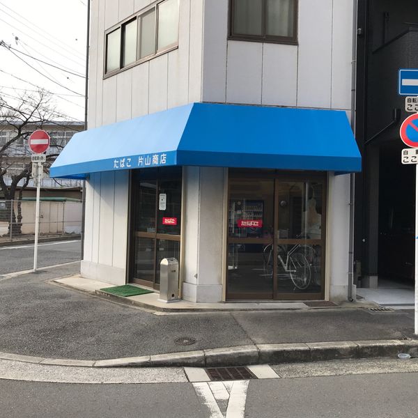 片山商店 - トップ画像