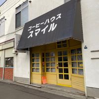 コーヒーハウス・スマイル - 投稿画像0
