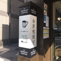 THE SMOKIST COFFEE 新橋店 - 投稿画像1