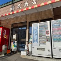 瀬尾商店 - 投稿画像1