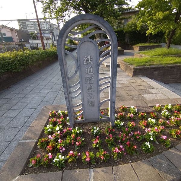 鉄道歴史公園 - おすすめ画像