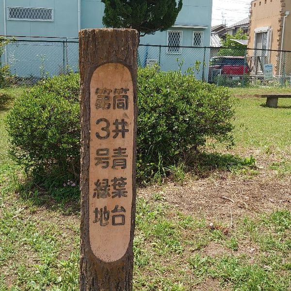 筒井青葉台第3号緑地 - おすすめ画像