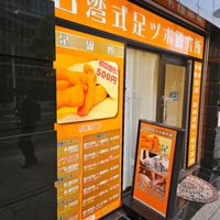 Taiwanese Foot Reflexology Lab – Akasaka/台湾式足つぼ研究所 - 投稿画像0