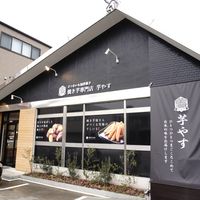 焼き芋専門店 芋やす 松阪店 - 投稿画像1