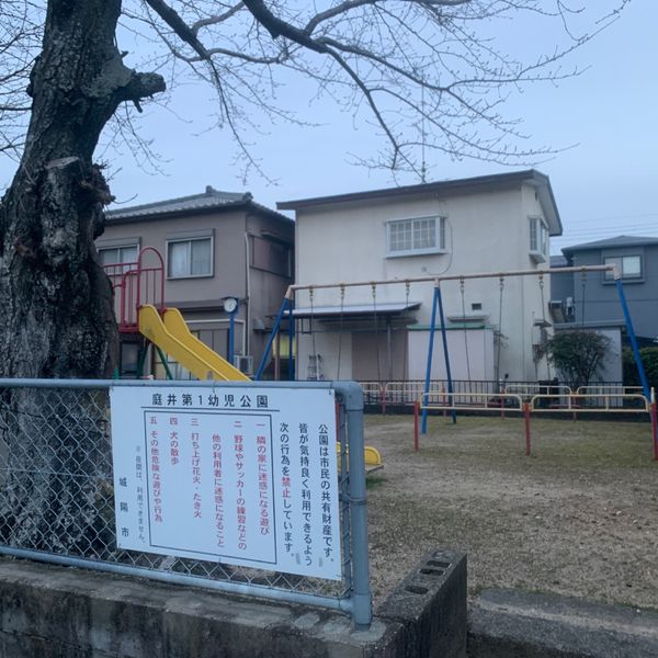 庭井第1幼児公園 - おすすめ画像