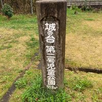 城の台第2号児童公園 - 投稿画像1