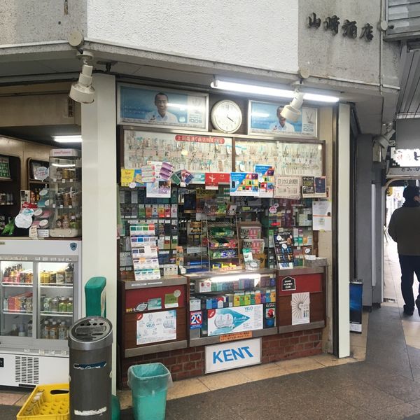 山崎商店 - おすすめ画像