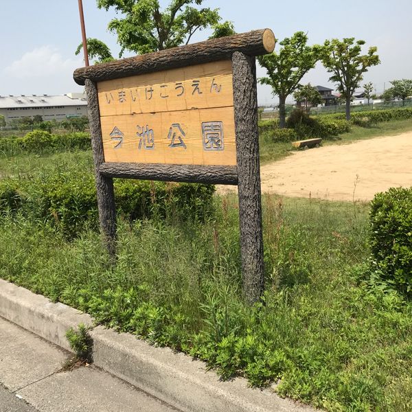 今池公園 - トップ画像
