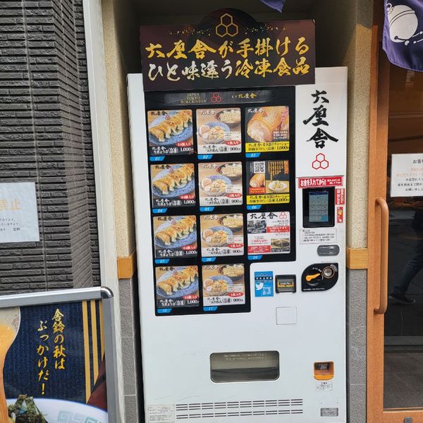 六舎鈴の冷凍食品の自販機 - トップ画像