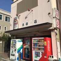 古谷商店 - 投稿画像0