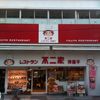 不二家 横浜センター店 - トップ画像