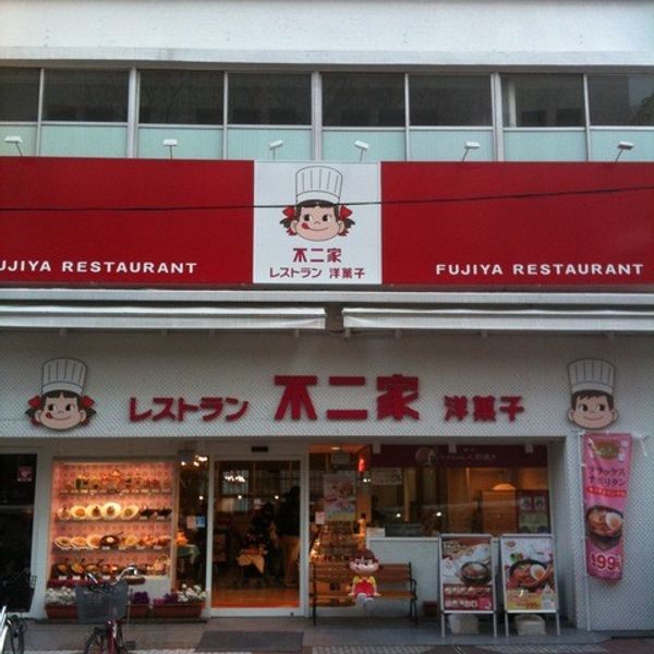 不二家 横浜センター店 - おすすめ画像