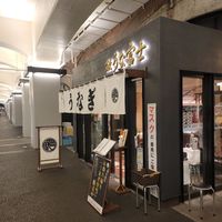 炭焼うな富士 有楽町店 - 投稿画像0