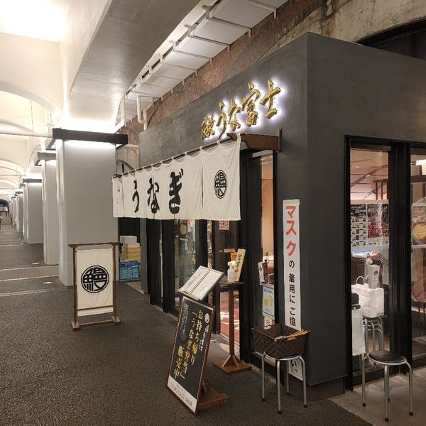 炭焼うな富士 有楽町店 - トップ画像