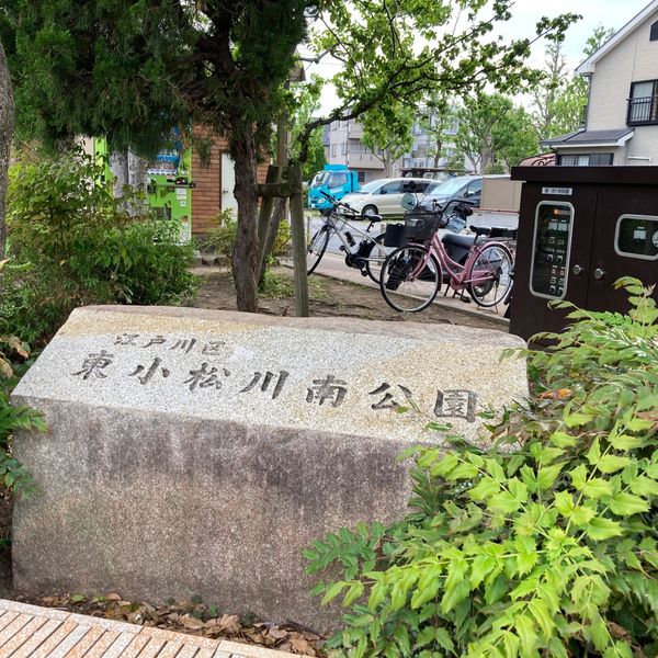 東小松川南公園 - トップ画像