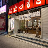 鉄板肉焼 まつもと本店 - 投稿画像3