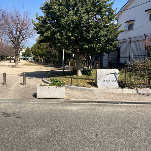 大黒町公園 - おすすめ画像