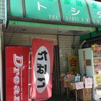 たばこ販売 無料喫煙所としだ（助成施設） - 投稿画像1