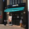 ドトール 東中野店 - トップ画像