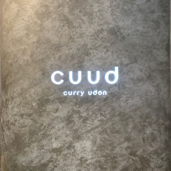 Cuud (クウド) 羽田空港第1旅客ターミナル店 - トップ画像