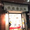 銀座熊本館 - トップ画像