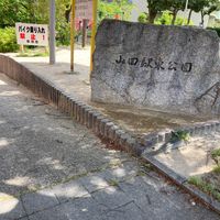 山田駅東公園 - 投稿画像0