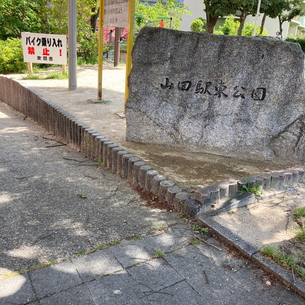 山田駅東公園 - おすすめ画像