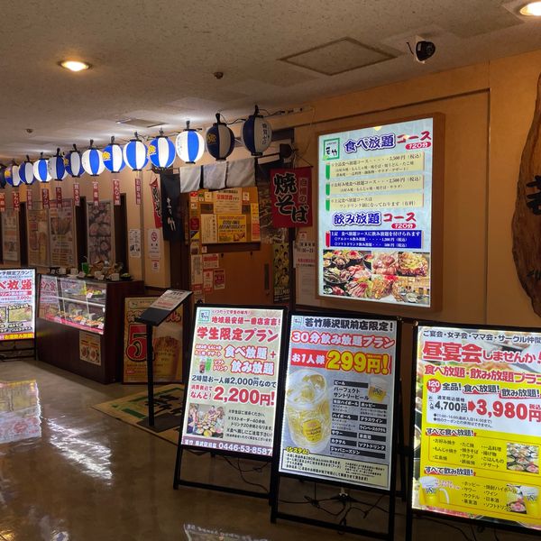 若竹藤沢駅前店 - トップ画像