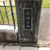 朝田 - 投稿画像0