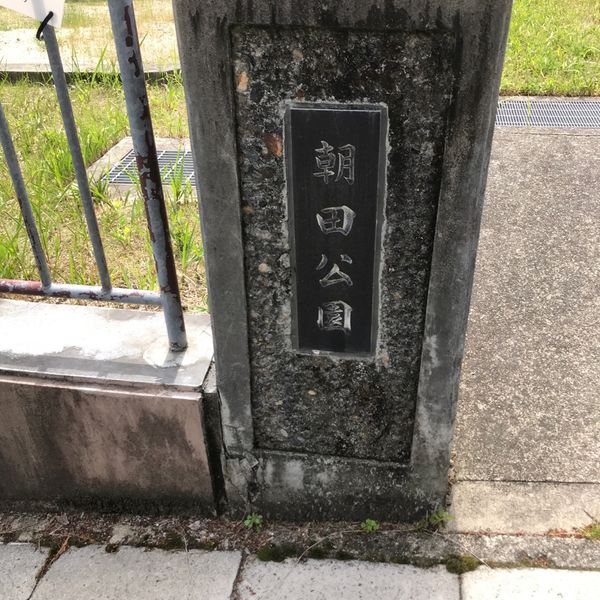 朝田 - おすすめ画像