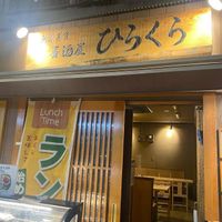 이자카야 히라쿠라(居酒屋ひらくら) - 投稿画像2
