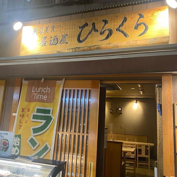 이자카야 히라쿠라(居酒屋ひらくら) - おすすめ画像