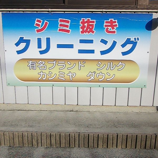 長尾クリーニング店 - おすすめ画像