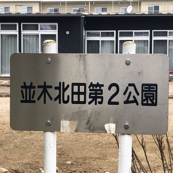 並木北田第二公園 - トップ画像