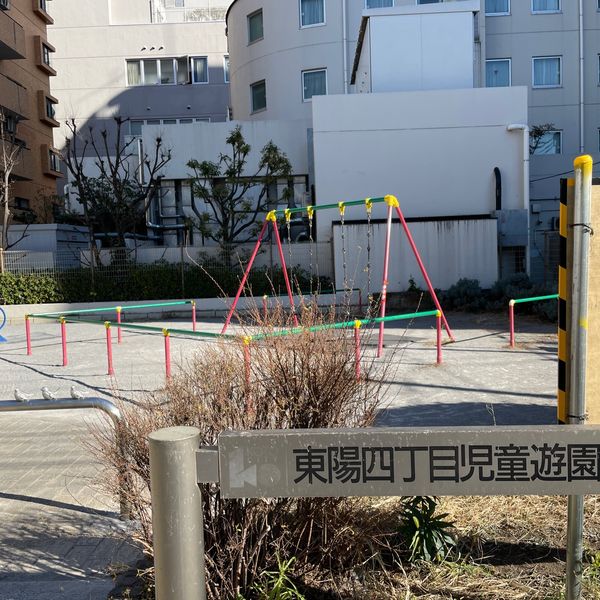 東陽四丁目児童遊園 - おすすめ画像