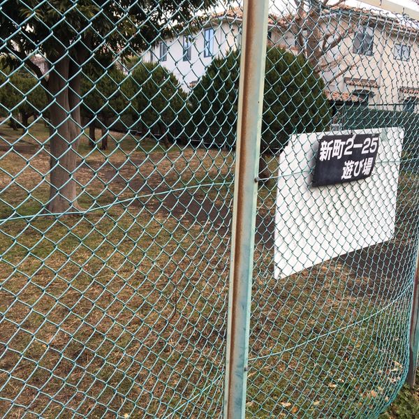 新町2-25遊び場 - おすすめ画像