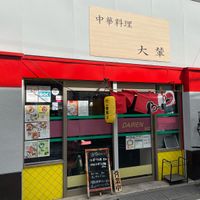 大輦 御殿通店 - 投稿画像0