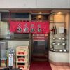 横濱飯店 - トップ画像