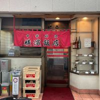 横濱飯店 - 投稿画像0