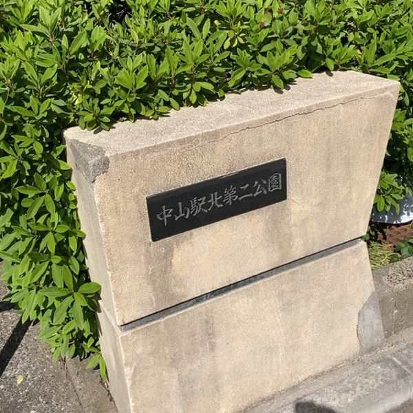 中山駅北第二公園 - トップ画像