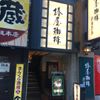 椿屋珈琲店新宿茶寮 - トップ画像