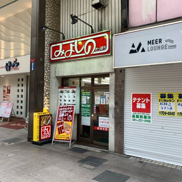 みよしの 狸小路店 - おすすめ画像