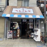 懐かし駄菓子BAR  ぺんぎん堂 - 投稿画像0