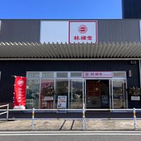 林檎堂イオンタウン本巣店 - 投稿画像3