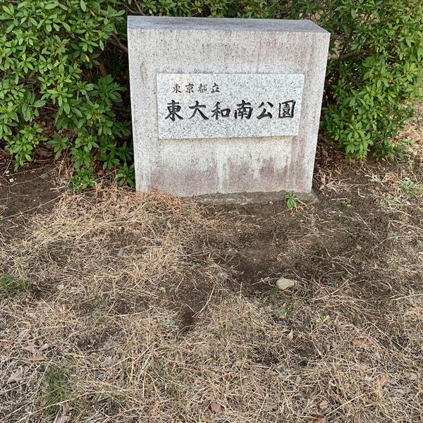 東大和南公園 運動広場 - トップ画像