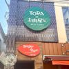 TORAのお肉屋さん - トップ画像