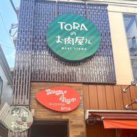 TORAのお肉屋さん - 投稿画像0